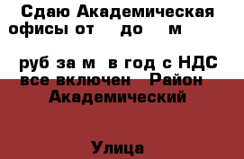 Сдаю Академическая офисы от 20 до 550м2 12 000 руб за м2 в год с НДС все включен › Район ­ Академический › Улица ­ Гримау › Дом ­ 2 › Общая площадь ­ 90 › Цена ­ 1 000 - Московская обл., Москва г. Недвижимость » Помещения аренда   